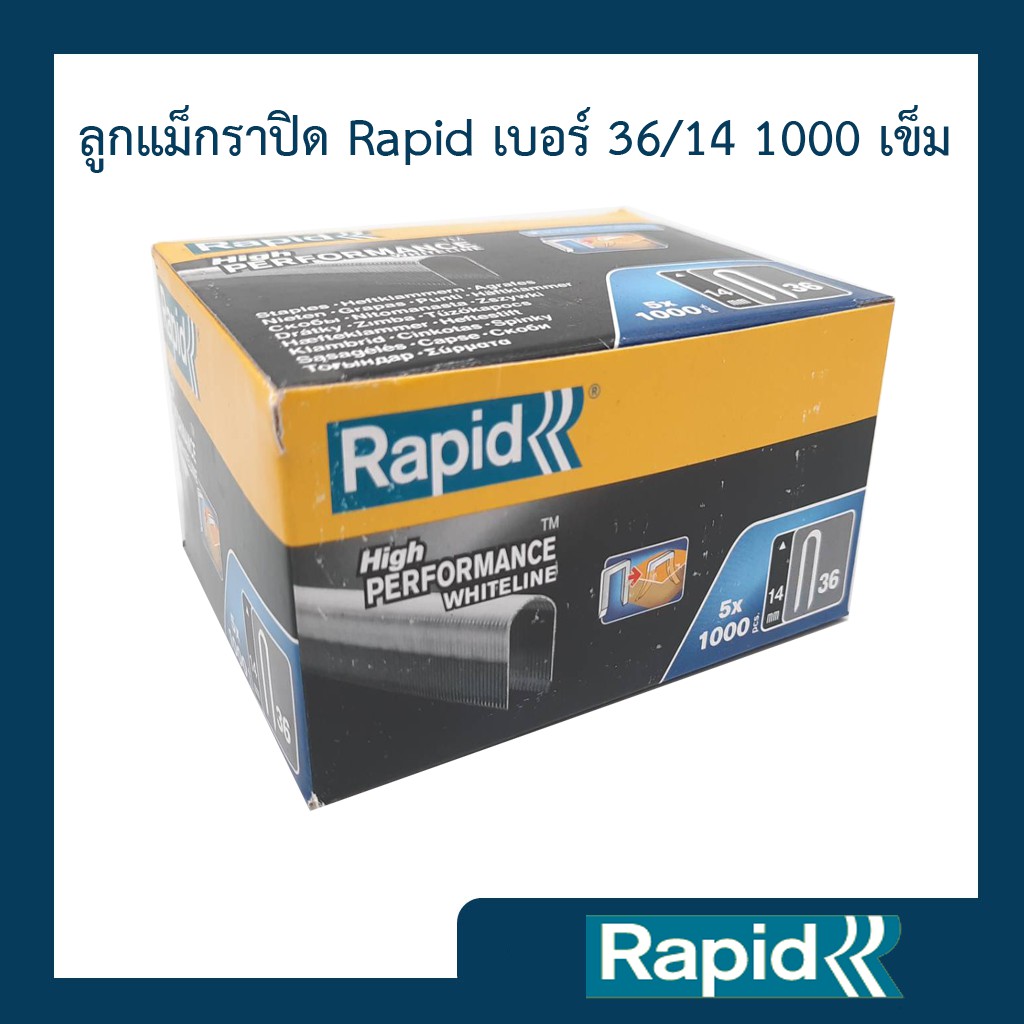 ลูกแม็ก Rapid 36/14 5000ตัว (4 กล่อง) ลูกแม็กยิง ลูกยิงแม็ก ลูกแม็กยิงบอร์ด ลวดยิงบอร์ด ลวดยิงสายไฟ ราพิดเหล็กแท้กันสนิม