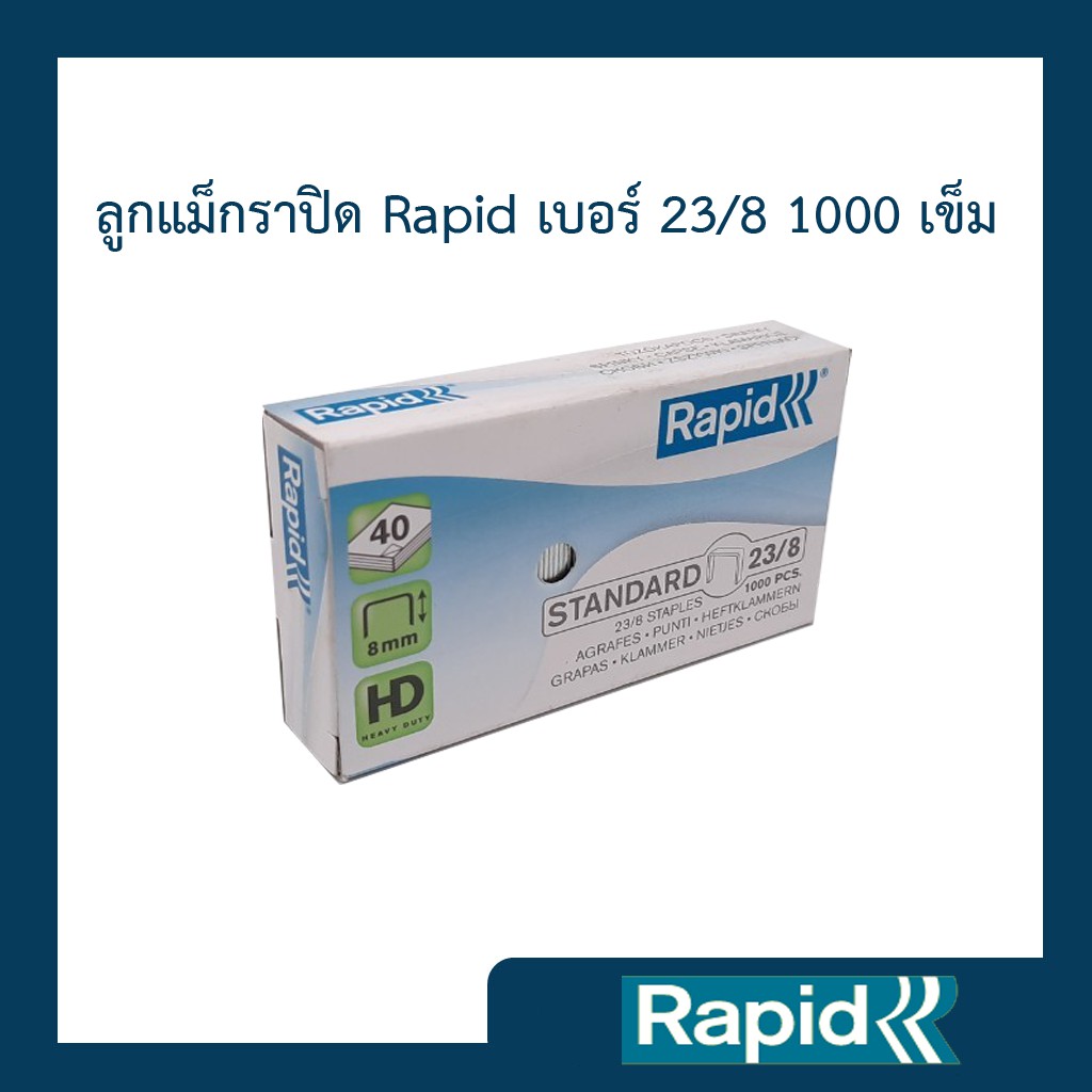 ลูกแม็ก ลวดเย็บ ลวดเย็บกระดาษ ราพิด Rapid เบอร์ 23/8 ลวดแข็งผลิตจากเหล็กแท้ เย็บเข้าได้ทุก 1000ตัว คุณภาพสวีเดน