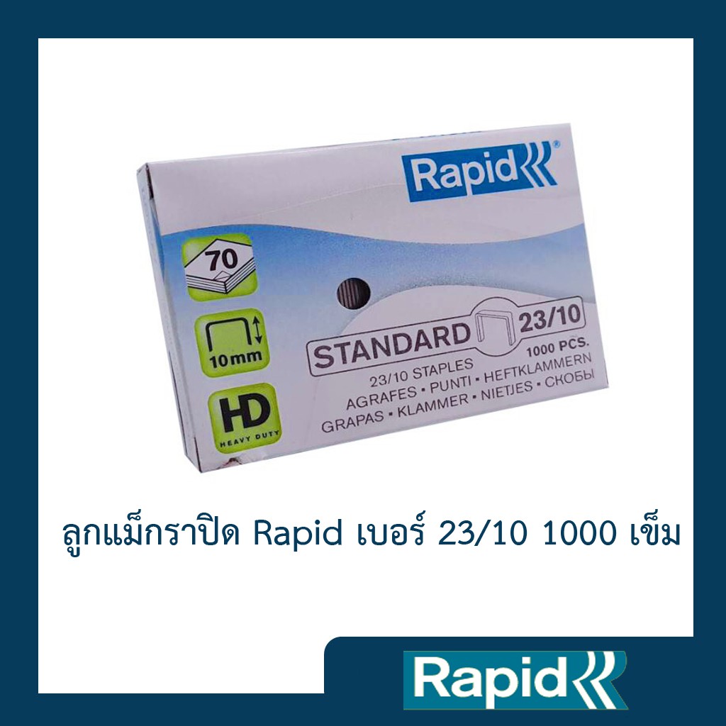 ลูกแม็ก ลวดเย็บ ลวดเย็บกระดาษ ราพิด Rapid เบอร์ 23/10 ลวดแข็งผลิตจากเหล็กแท้ เย็บเข้าได้ทุกแผ่น 1000ตัว คุณภาพสวีเดน