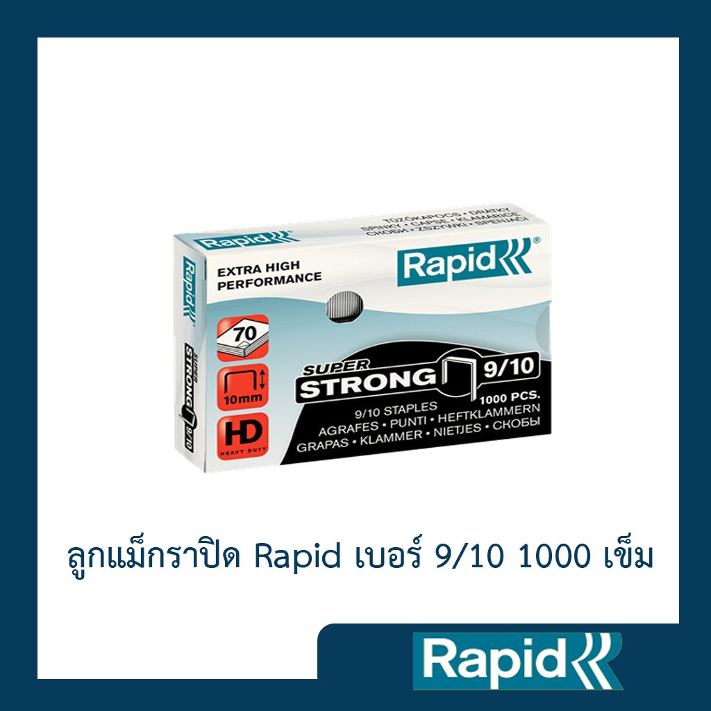 ลูกแม็ก ลวดเย็บ ลวดเย็บกระดาษ ลวดเย็บแม็กซ์ ราพิดRapidเบอร์ 9/10 ผลิตจากเหล็กแท้ เย็บเข้าได้ทุกแผ่น 1000ตัว คุณภาพสวีเดน