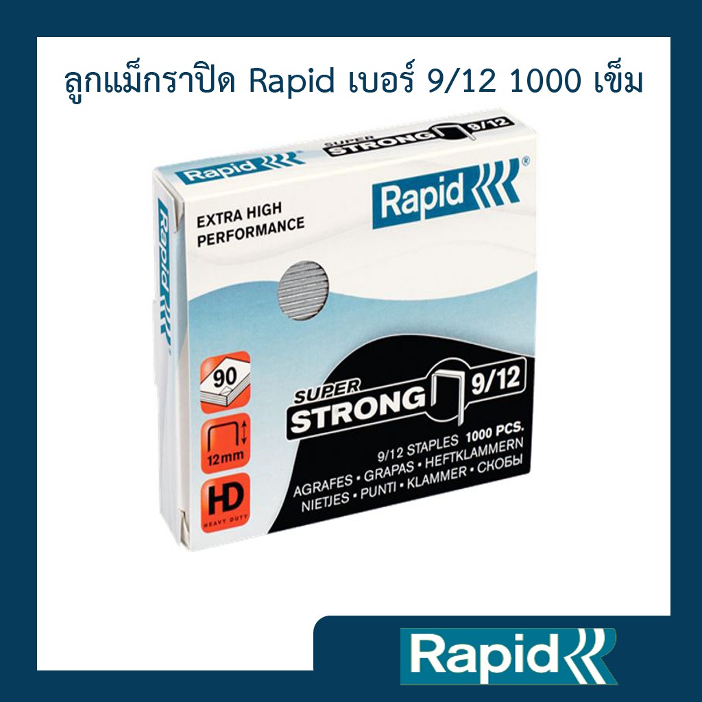 ลูกแม็ก ลวดเย็บ ลวดเย็บกระดาษ ลวดเย็บแม็กซ์ ราพิดRapidเบอร์ 9/12 ผลิตจากเหล็กแท้ เย็บเข้าได้ทุกแผ่น 1000ตัว คุณภาพสวีเดน