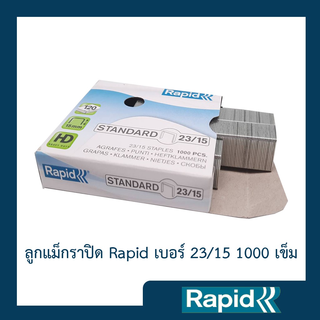 ลวดเย็บ ลวดเย็บกระดาษ ลวดเย็บแม็กซ์ ราพิดRapidเบอร์ 23/15 ลวดแข็งผลิตจากเหล็กแท้ เย็บเข้าได้ทุกแผ่น 1000ตัว คุณภาพสวีเดน