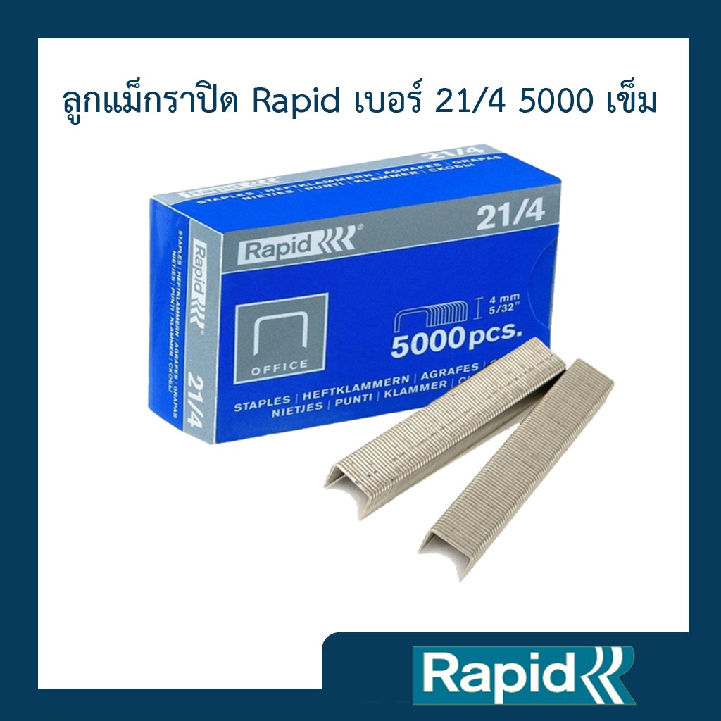 ลูกแม็ก ลวดเย็บ ลวดเย็บขนาดจิ๋ว ลวดเย็บแม็กซ์ เหมาะกับเย็บถุง ราพิดRapidเบอร์ 21/4 ผลิตจากเหล็กแท้ 5000ตัวคุณภาพสวีเดน