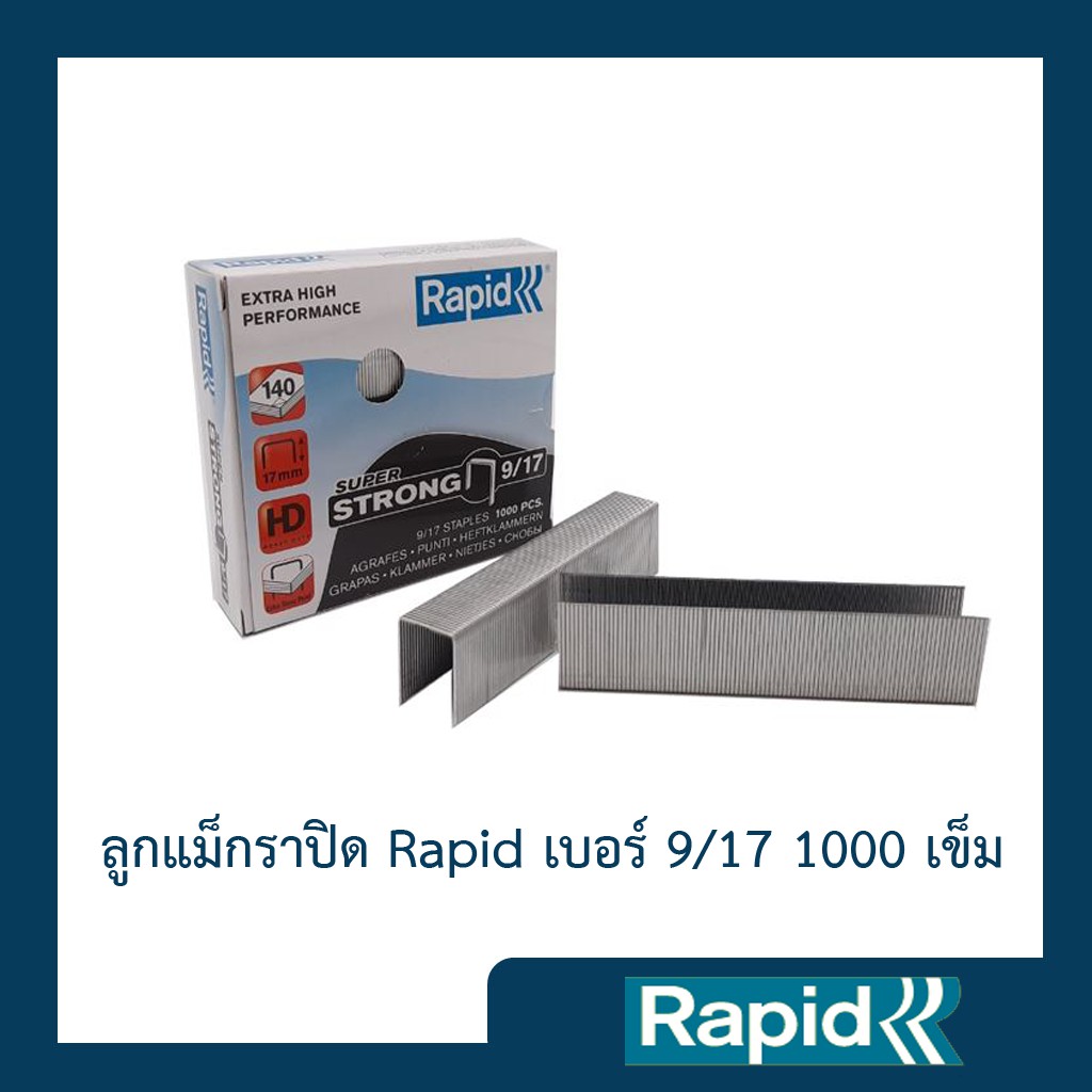 ลูกแม็ก ลวดเย็บ ลวดเย็บกระดาษ ลวดเย็บแม็กซ์ ราพิดRapidเบอร์ 9/17 ผลิตจากเหล็กแท้ เย็บเข้าได้ทุกแผ่น 1000ตัว คุณภาพสวีเดน