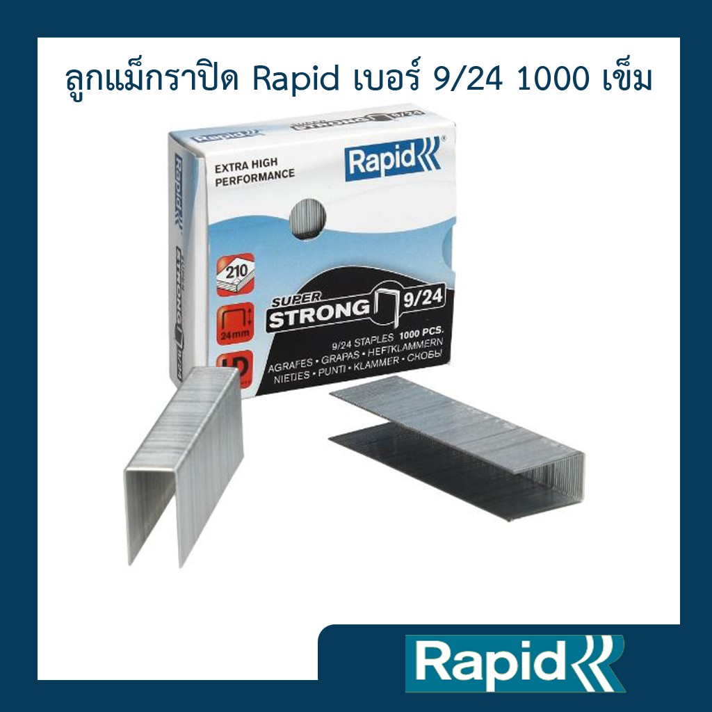 ลูกแม็ก ลวดเย็บ ลวดเย็บกระดาษ ลวดเย็บแม็กซ์ ราพิดRapidเบอร์ 9/24 ผลิตจากเหล็กแท้ เย็บเข้าได้ทุกแผ่น 1000ตัว คุณภาพสวีเดน