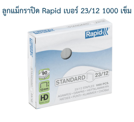 ลูกแม็ก ราพิด Rapid เบอร์ 23/12 (4 กล่อง) ลวดเย็บกระดาษ ลวดแข็งผลิตจากเหล็กแท้ เย็บเข้าได้ทุกแผ่น 1000ตัว คุณภาพสวีเดน