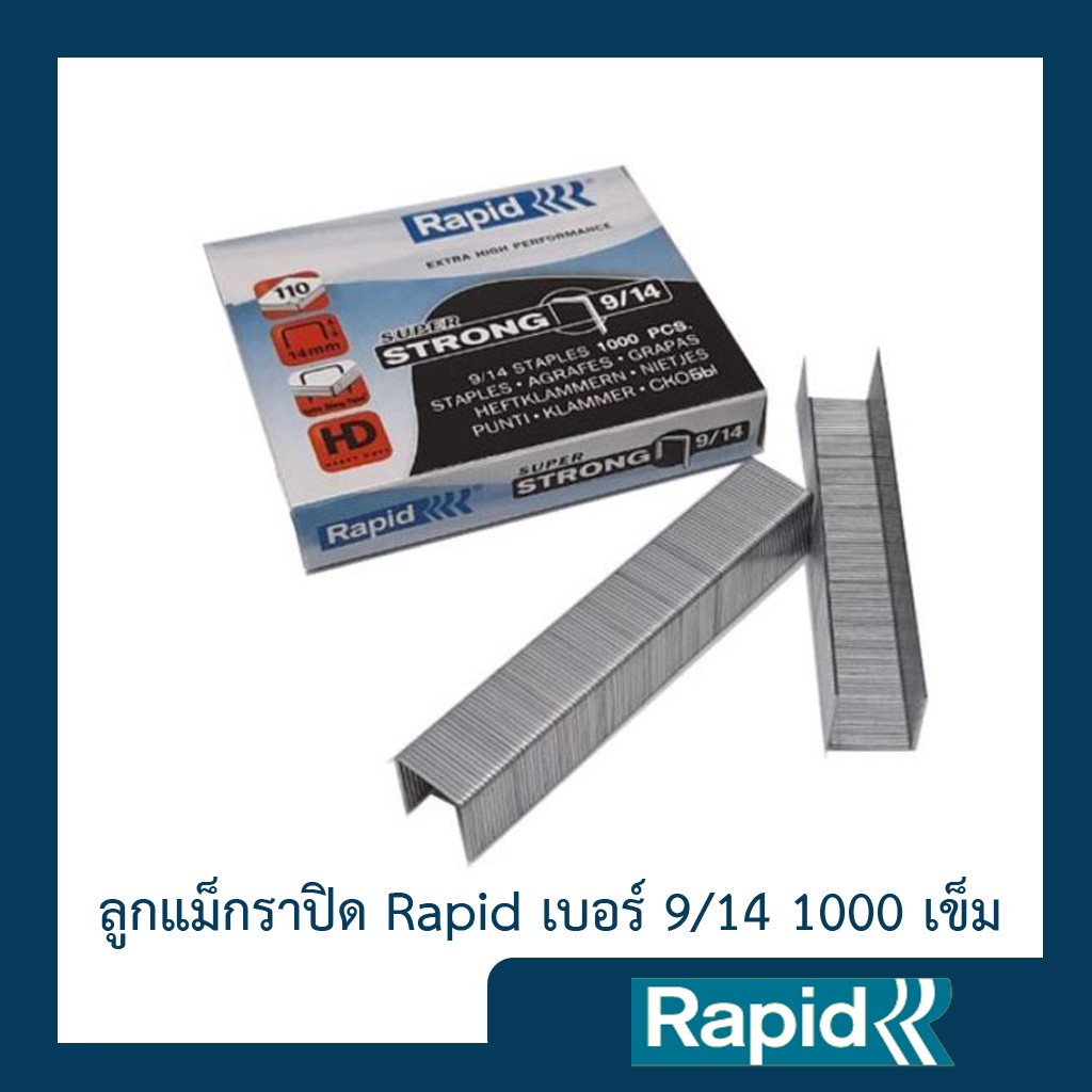 ลูกแม็ก ราพิด Rapid เบอร์ 9/14 (4 กล่อง) ลวดเย็บ ลวดเย็บกระดาษ ลวดเย็บแม๊กซ์ ลวดแข็งผลิตจากเหล็กแท้ 1000ตัว คุณภาพสวีเดน