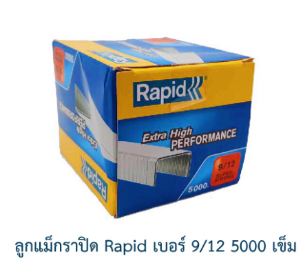 ลูกแม็ก ลวดเย็บ ลวดเย็บกระดาษ ราพิด Rapid เบอร์ 9/12 ลวดแข็งผลิตจากเหล็กแท้ แ เย็บเข้าได้ทุกแผ่น 5000ตัว คุณภาพสวีเดน