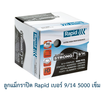 ลูกแม็ก ลวดเย็บ ลวดเย็บกระดาษ ราพิด Rapid เบอร์ 9/14 ลวดแข็งผลิตจากเหล็กแท้ เย็บเข้าได้ทุกแผ่น 5000ตัว คุณภาพสวีเดน