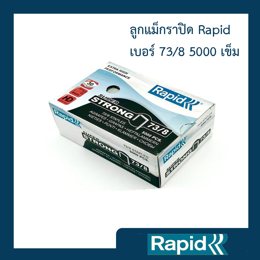 ลูกแม็ก ลวดเย็บ ลวดเย็บกระดาษ ลวดเย็บกล่องลูกฟูก ลวดเย็บแม็กซ์ ราพิด Rapid เบอร์ 73/8 5000ตัว คุณภาพสวีเดน