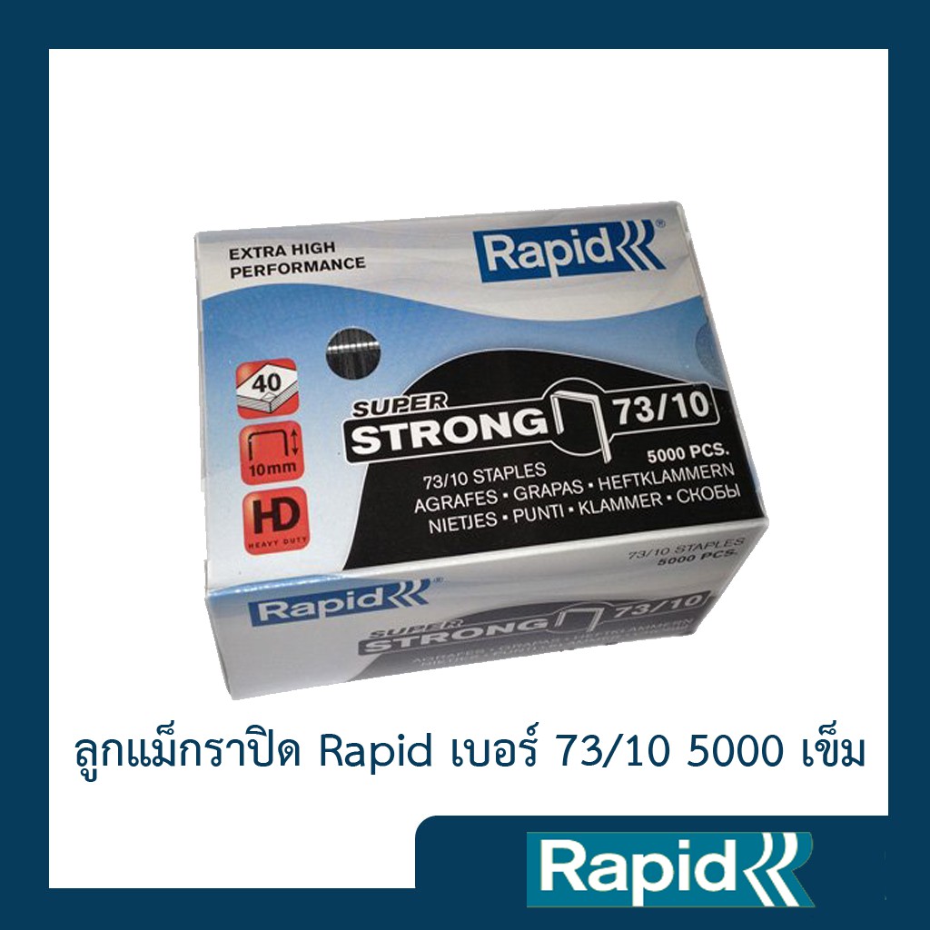 ลูกแม็ก ลวดเย็บ ลวดเย็บกระดาษ ลวดเย็บกล่องลูกฟูก ลวดเย็บแม็กซ์ ราพิด Rapid เบอร์ 73/10 5000ตัว คุณภาพสวีเดน