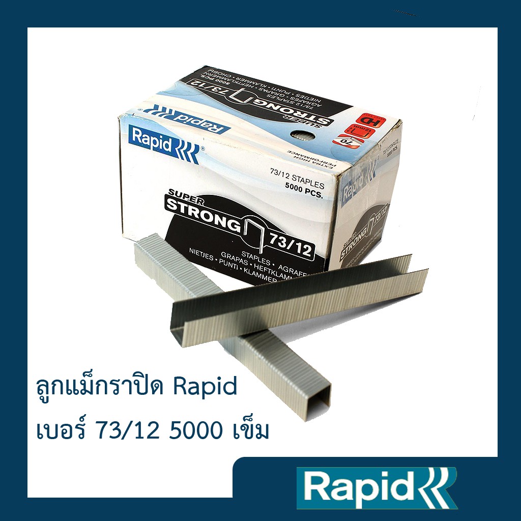 ลูกแม็ก ราพิด Rapid เบอร์ 73/12 (4 กล่อง) ลวดเย็บ ลวดเย็บกระดาษ ลวดเย็บกล่องลูกฟูก ลวดเย็บแม็กซ์ 5000ตัว คุณภาพสวีเดน