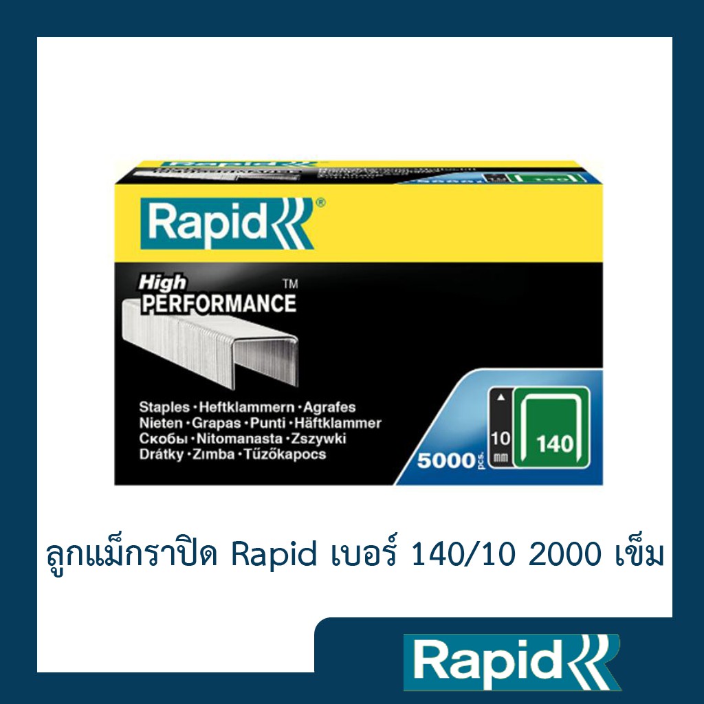 ลูกแม็ก Rapid 140/10 2000 ตัว (4 กล่อง) ลูกแม็กยิง ลูกยิงแม็ก ลูกแม็กยิงบอร์ด ลวดยิงบอร์ด ลวดยิงไม้ ราพิดเหล็กแท้กันสนิม