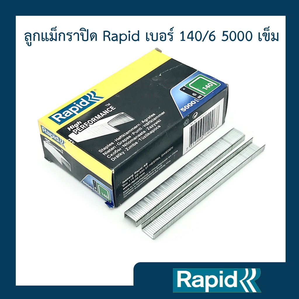 ลูกแม็ก Rapid 140/6 5000 ตัว (4 กล่อง) ลูกแม็กยิง ลูกยิงแม็ก ลูกแม็กยิงบอร์ด ลวดยิงบอร์ด ลวดยิงไม้ ราพิด เหล็กแท้กันสนิม