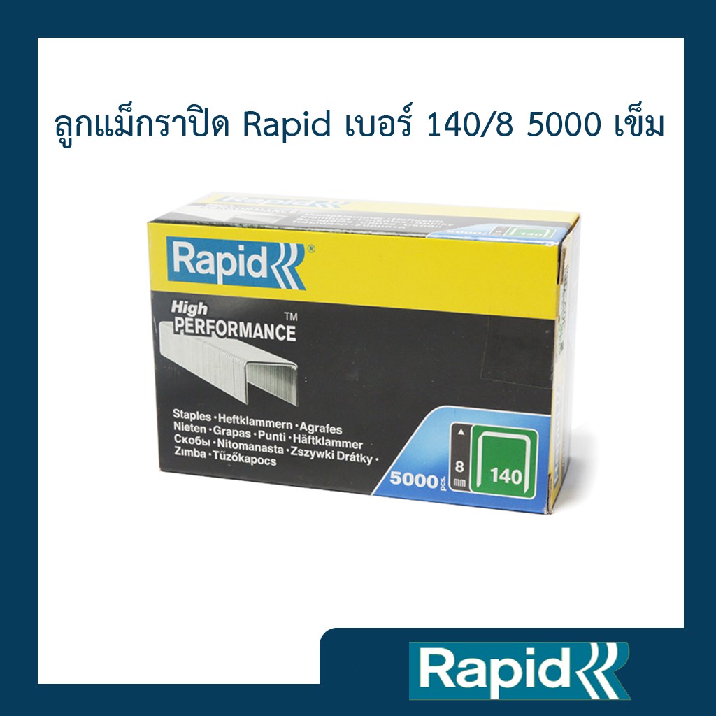 ลูกแม็ก Rapid 140/8 5000 ตัว (4 กล่อง) ลูกแม็กยิง ลูกยิงแม็ก ลูกแม็กยิงบอร์ด ลวดยิงบอร์ด ลวดยิงไม้ ราพิด เหล็กแท้กันสนิม