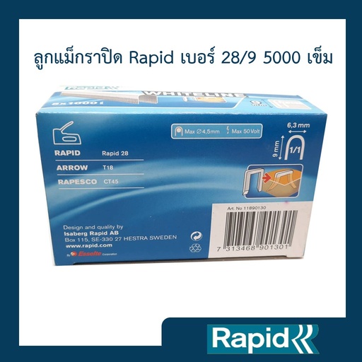 ลูกแม็ก ราพิดRapid 28/9 5000 ตัว (4 กล่อง) ลูกแม็กยิง ลูกยิงแม็ก ลูกแม็กยิงบอร์ด ลวดยิงบอร์ด ลวดยิงสายไฟ เหล็กแท้กันสนิม