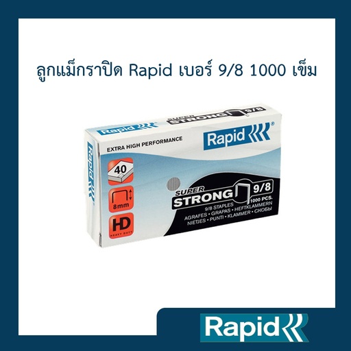 ลูกแม็ก ลวดเย็บ ลวดเย็บกระดาษ ลวดเย็บแม็กซ์ ราพิดRapid เบอร์ 9/8 ผลิตจากเหล็กแท้ เย็บเข้าได้ทุกแผ่น 1000ตัว คุณภาพสวีเดน