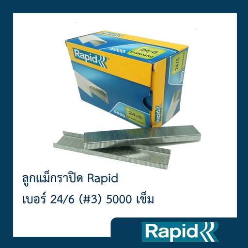 ลูกแม็กราพิด Rapid เบอร์ 24/6 (3) ลวดเย็บ ลวดเย็บกระดาษ ราพิด Rapid ลวดแข็งผลิตจากเหล็กแท้ กล่องละ5000ตัว คุณภาพสวีเดน
