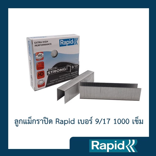 ลูกแม็ก ลวดเย็บ ลวดเย็บกระดาษ ลวดเย็บแม็กซ์ ราพิดRapidเบอร์ 9/17 ผลิตจากเหล็กแท้ เย็บเข้าได้ทุกแผ่น 1000ตัว คุณภาพสวีเดน