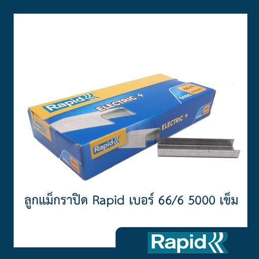 ลูกแม็ก ลวดเย็บ ลูกแม๊กไฟฟ้า ลวดเย็บกระดาษไฟฟ้า ราพิด Rapid เบอร์ 66/6 5000ตัว ใช้กับแม๊กไฟฟ้าRapidรุ่นR106คุณภาพสวีเดน