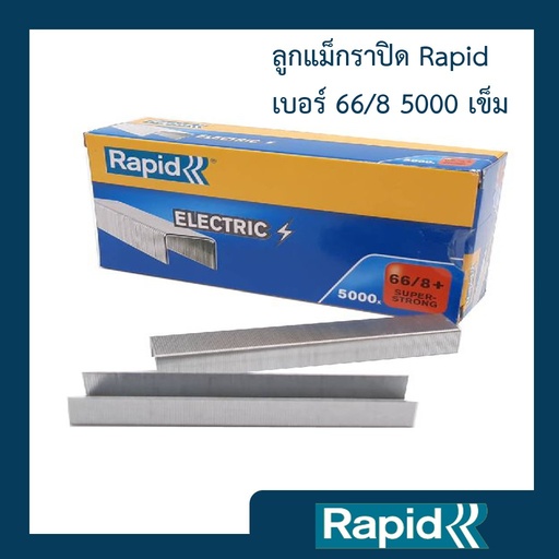 ลูกแม็ก ลวดเย็บ ลูกแม๊กไฟฟ้า ลวดเย็บกระดาษไฟฟ้า ราพิด Rapid เบอร์ 66/8 5000ตัว ใช้กับแม๊กไฟฟ้า รุ่นR106 คุณภาพสวีเดน