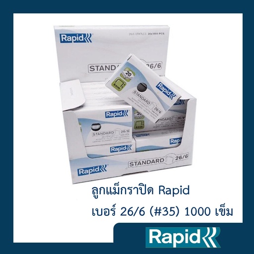 ลวดเย็บกระดาษราพิดRapid เบอร์ 26/6หรือเบอร์35 ลูกแม็ก เย็บเข้าได้ทุกแผ่น 1แพ็ค แพ็คละ20กล่อง กล่องละ1000ตัว คุณภาพสวีเดน