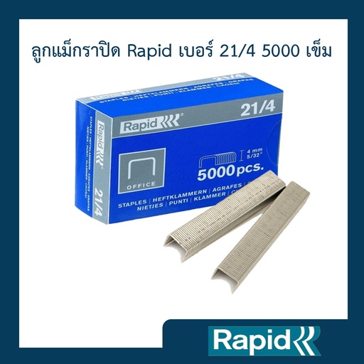 ลูกแม็ก Rapid เบอร์ 21/4 (4กล่อง) ลวดเย็บ ลวดเย็บขนาดจิ๋ว ลวดเย็บแม็กซ์ งานเย็บถุงชา ผลิตจากเหล็กแท้ 5000ตัว คุณภาพสวีเดน