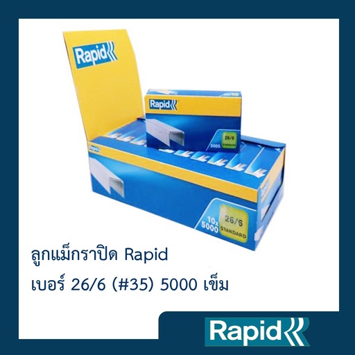 ลวดเย็บกระดาษ ราพิด Rapid เบอร์ 26/6 หรือเบอร์ 35 ลูกแม็ก เย็บเข้าได้ทุกแผ่น แพ๊คละ10กล่อง กล่องละ5000ตัว คุณภาพสวีเดน