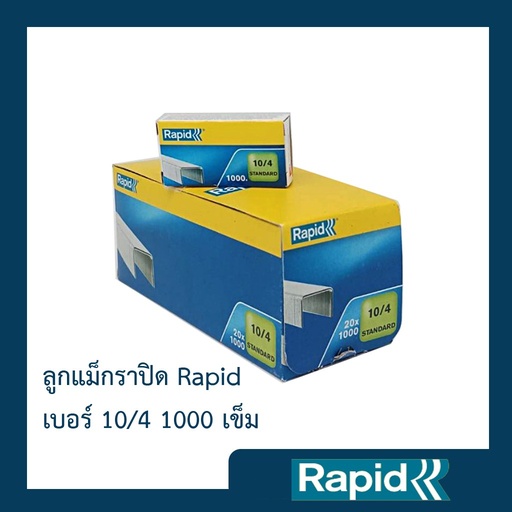 ลูกแม็ก ราพิด Rapid เบอร์ 10 (4 แพ็ค แพ็คละ20กล่อง กล่องละ1000ตัว) ลวดเย็บ ลวดเย็บกระดาษ เย็บเข้าได้ทุกแผ่น คุณภาพสวีเดน