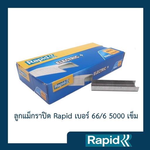ลูกแม็ก ราพิดRapidเบอร์ 66/6(4 กล่อง) ลวดเย็บ ลูกแม๊กไฟฟ้า ลวดเย็บกระดาษไฟฟ้า 5000ตัวใช้กับแม๊กไฟฟ้ารุ่นR106คุณภาพสวีเดน