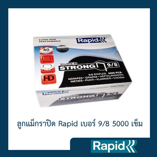 ลูกแม็ก ราพิด Rapid เบอร์ 9/8 (4 กล่อง) ลวดเย็บกระดาษ ลวดแข็งผลิตจากเหล็กแท้ เย็บเข้าได้ทุกแผ่น 5000ตัว คุณภาพสวีเดน