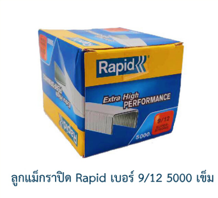 ลูกแม็ก ราพิด Rapid เบอร์ 9/12 (4 กล่อง) ลวดเย็บกระดาษ ลวดแข็งผลิตจากเหล็กแท้ เย็บเข้าได้ทุกแผ่น 5000ตัว คุณภาพสวีเดน