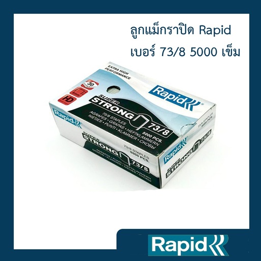 ลูกแม็ก ราพิด Rapid เบอร์ 73/8 (4 กล่อง) ลวดเย็บ ลวดเย็บกระดาษ ลวดเย็บกล่องลูกฟูก ลวดเย็บแม็กซ์ 5000ตัว คุณภาพสวีเดน