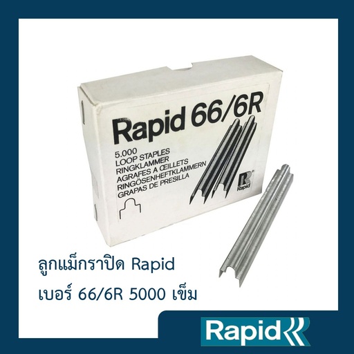 ลูกแม็ก ราพิด Rapid เบอร์ 66/R (4 กล่อง) ลวดเย็บ ลูกแม๊กไฟฟ้า ลวดเย็บกระดาษไฟฟ้าแบบห่วง 5000ตัว ใช้กับแม๊กไฟฟ้ารุ่นR106