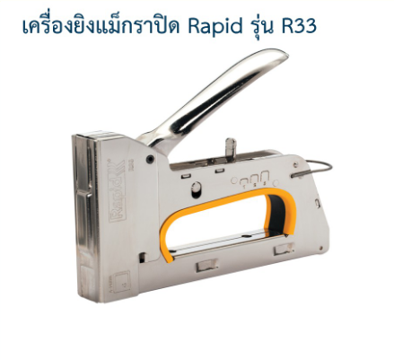 เครื่องยิงแม็ก เครื่องยิงบอร์ด เครื่องยิงไม้ ราพิด Rapid รุ่นR33 เหล็กกล้าแท้ผลิตจากสวีเดน