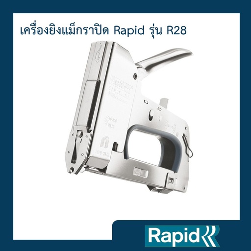 เครื่องยิงสายไฟ สายเคเบิ้ลราพิด Rapid รุ่นR28 เหล็กกล้าแท้ผลิตจากสวีเดน