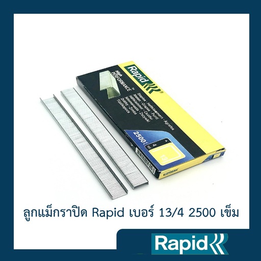 ลูกแม็ก Rapid 13/4 2500 ตัว (4 กล่อง) ลูกแม็กยิง ลูกยิงแม็ก ลูกแม็กยิงบอร์ด ลวดยิง ลวดยิงบอร์ด ราพิด เหล็กแท้กันสนิม