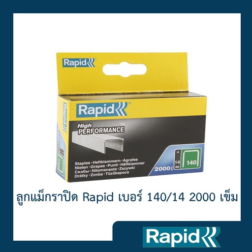 ลูกแม็ก Rapid 140/14 2000 ตัว (4 กล่อง) ลูกแม็กยิง ลูกยิงแม็ก ลูกแม็กยิงบอร์ด ลวดยิงบอร์ด ลวดยิงไม้ ราพิดเหล็กแท้กันสนิม